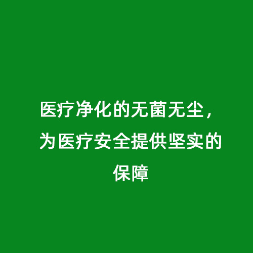 醫(yī)療凈化的無菌無塵，為醫(yī)療安全提供堅實的保障