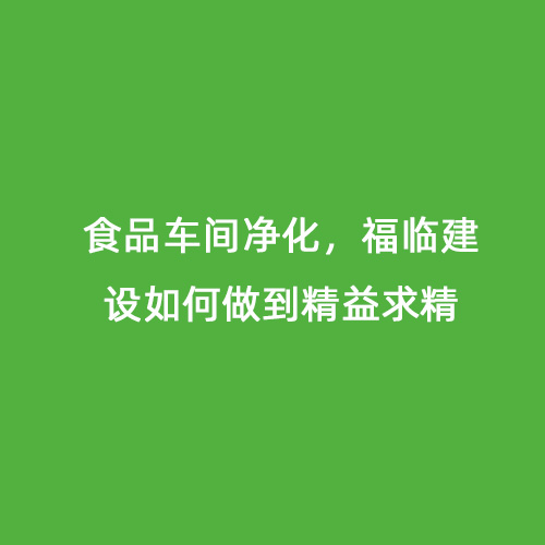 食品車間凈化，福臨建設(shè)如何做到精益求精