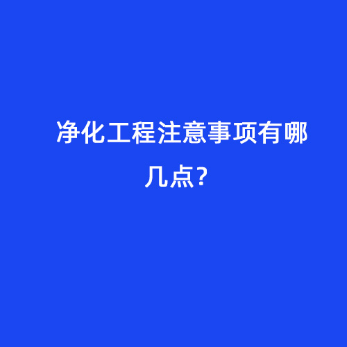 凈化工程注意事項有哪幾點？