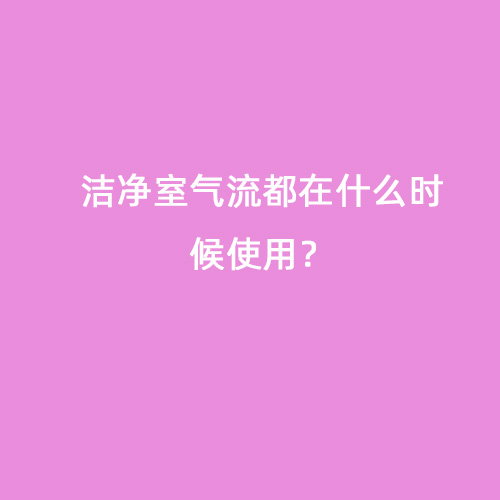 潔凈室氣流都在什么時候使用？