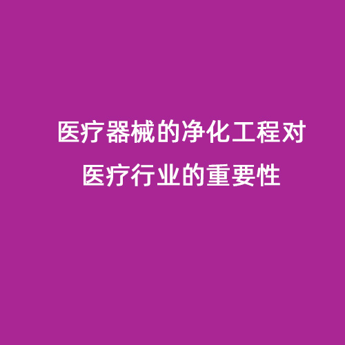 醫(yī)療器械的凈化工程對(duì)醫(yī)療行業(yè)的重要性