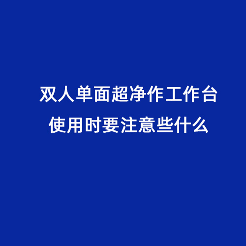 雙人單面超凈作工作臺(tái)使用時(shí)要注意些什么