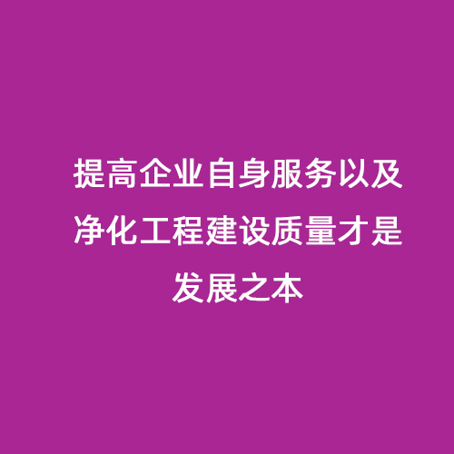 提高企業(yè)自身服務以及凈化工程建設質(zhì)量才是發(fā)展之本