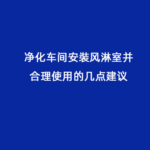 凈化車(chē)間安裝風(fēng)淋室并合理使用的幾點(diǎn)建議