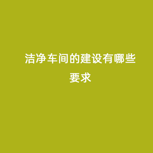 潔凈車間的建設有哪些要求